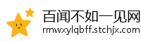 百闻不如一见网